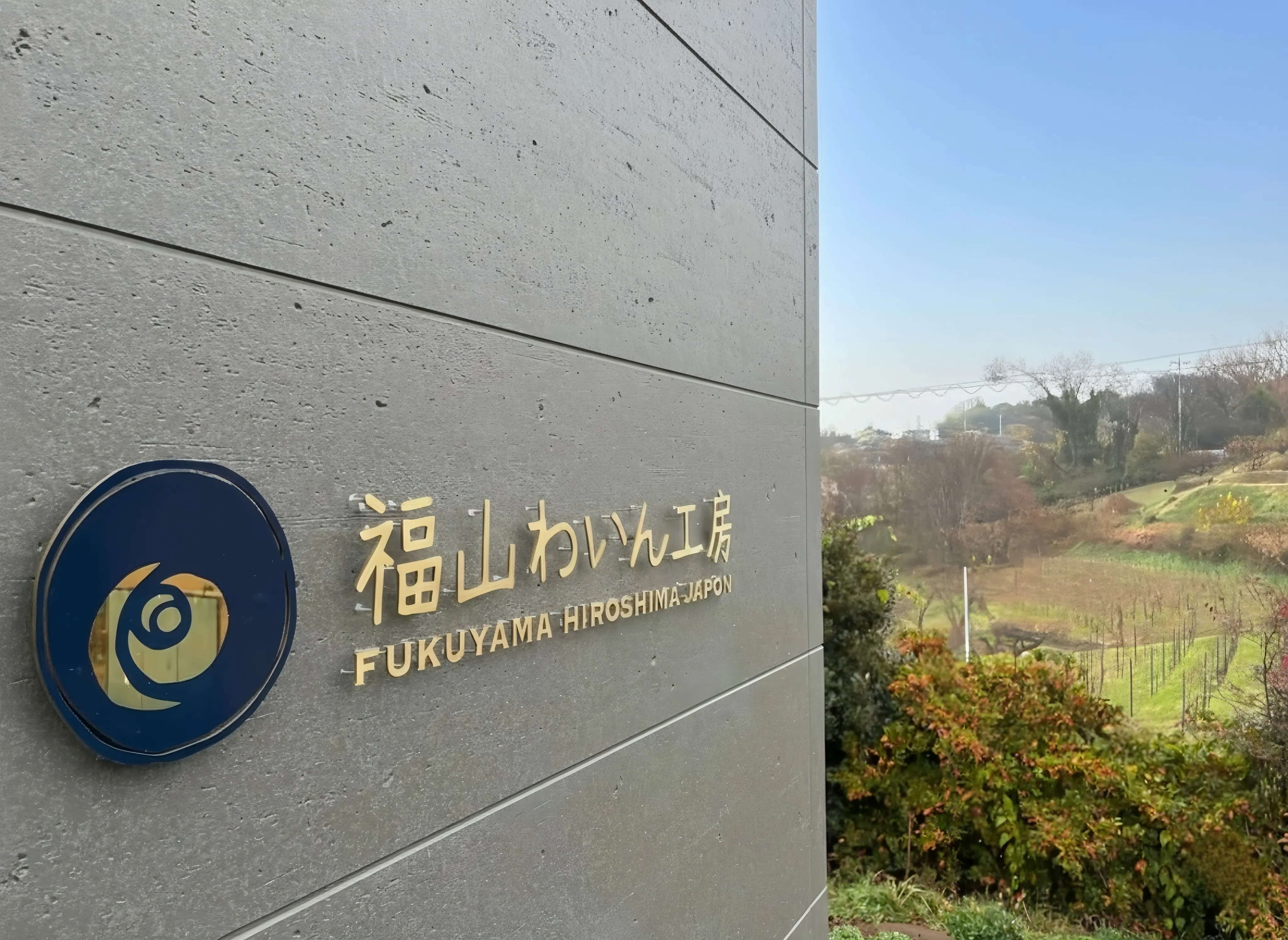 福山わいん工房のストーリー